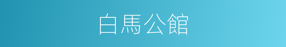 白馬公館的同義詞