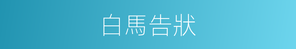 白馬告狀的同義詞