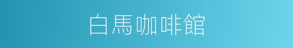 白馬咖啡館的同義詞