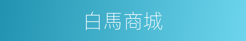 白馬商城的同義詞