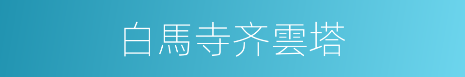 白馬寺齐雲塔的同義詞