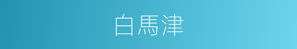 白馬津的同義詞