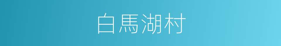 白馬湖村的同義詞