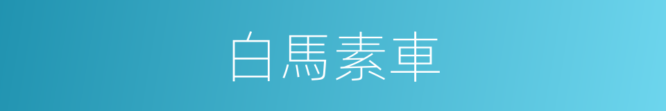 白馬素車的意思