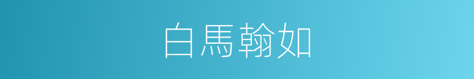 白馬翰如的意思