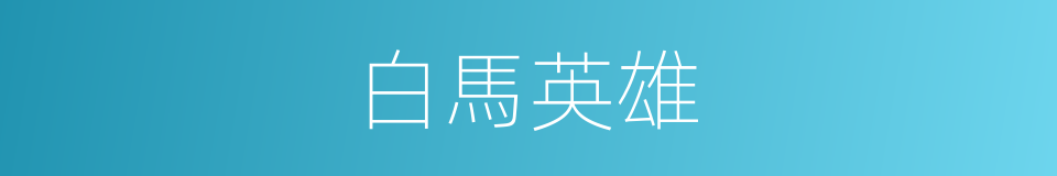 白馬英雄的同義詞