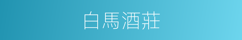 白馬酒莊的同義詞