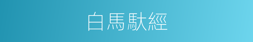 白馬馱經的意思