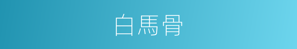 白馬骨的同義詞