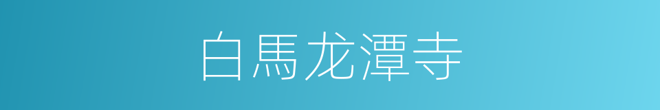 白馬龙潭寺的同義詞