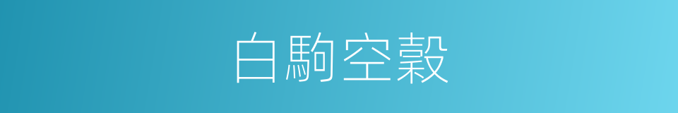 白駒空穀的意思