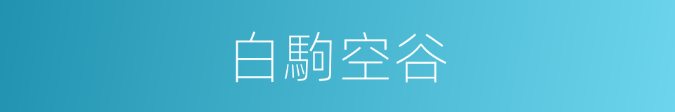 白駒空谷的意思