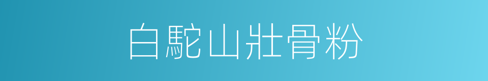 白駝山壯骨粉的同義詞