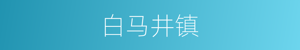 白马井镇的意思