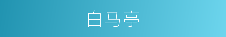 白马亭的同义词