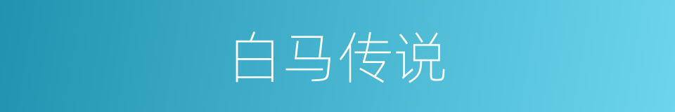 白马传说的同义词