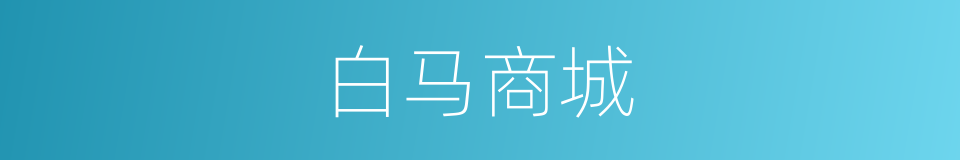 白马商城的同义词