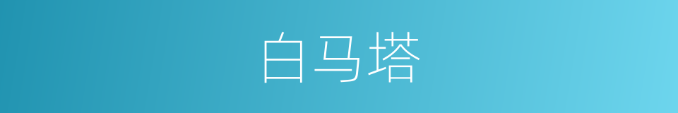 白马塔的同义词