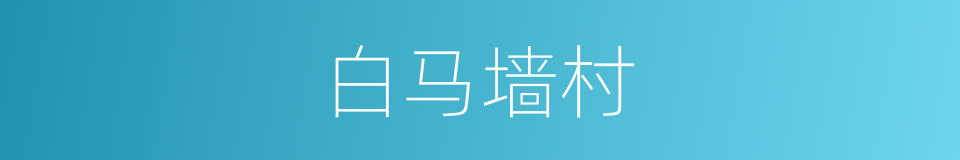 白马墙村的同义词