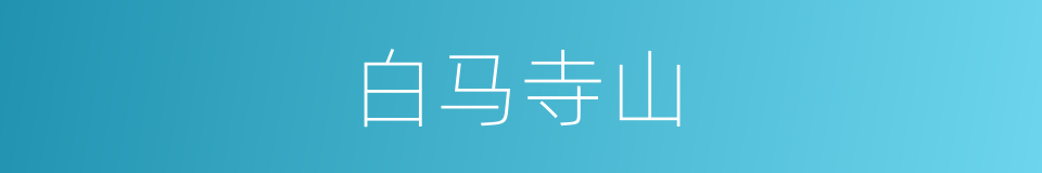白马寺山的同义词