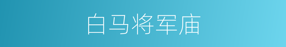 白马将军庙的同义词