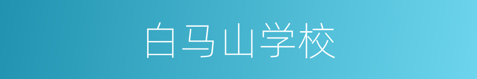 白马山学校的同义词