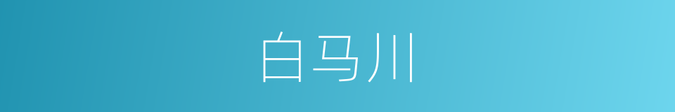 白马川的同义词