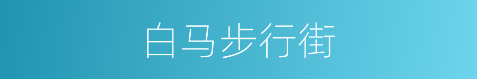 白马步行街的同义词