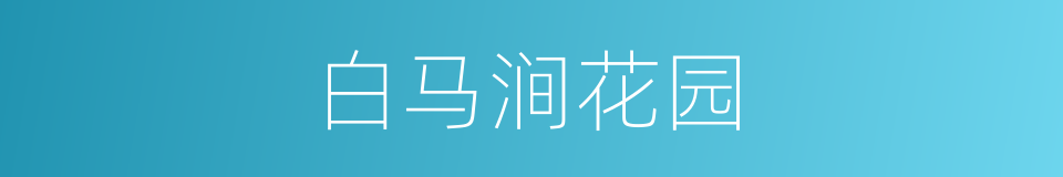 白马涧花园的同义词