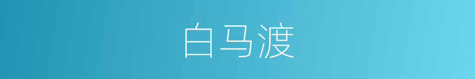 白马渡的同义词