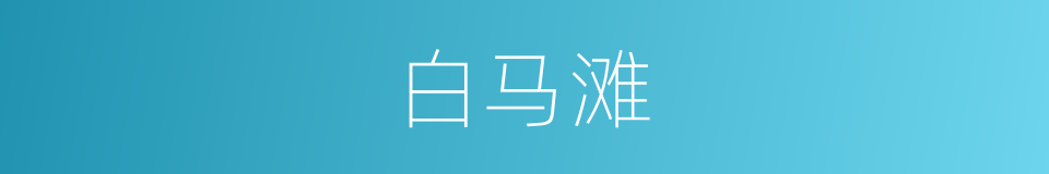 白马滩的同义词