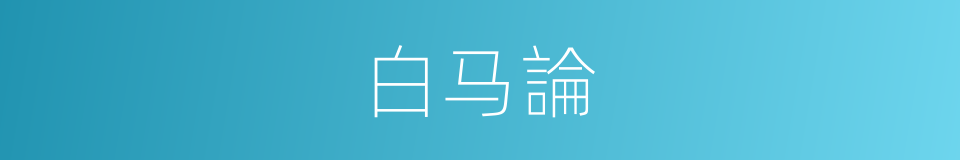 白马論的同義詞