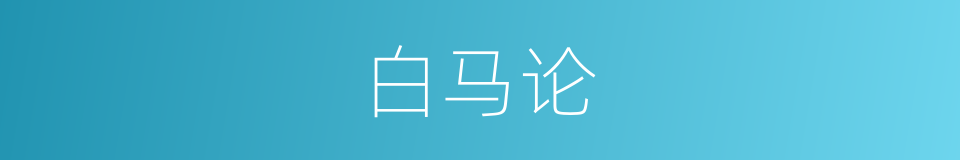 白马论的同义词