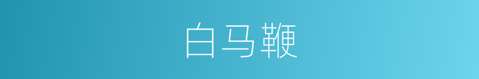 白马鞭的同义词