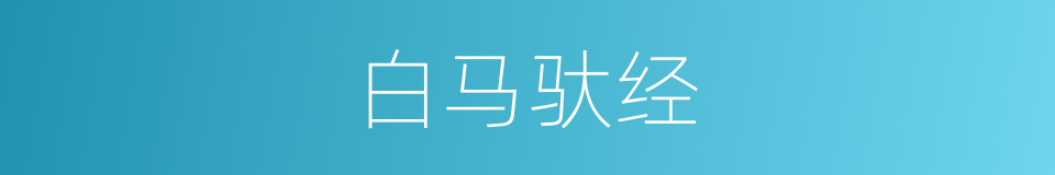 白马驮经的意思
