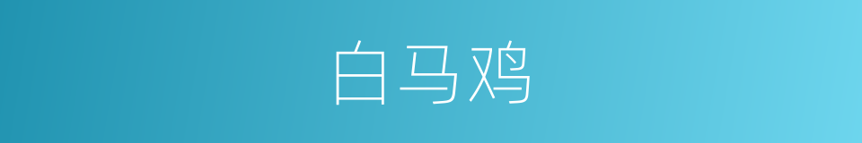 白马鸡的同义词