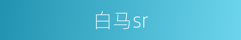 白马sr的同义词