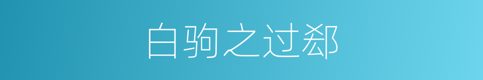 白驹之过郄的同义词