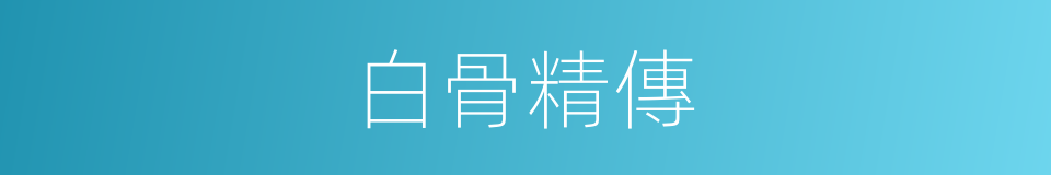 白骨精傳的同義詞