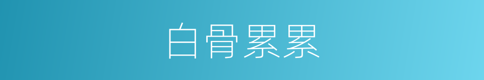 白骨累累的意思