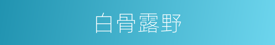 白骨露野的意思