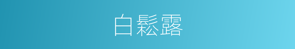 白鬆露的同义词