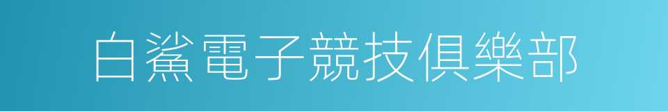 白鯊電子競技俱樂部的意思