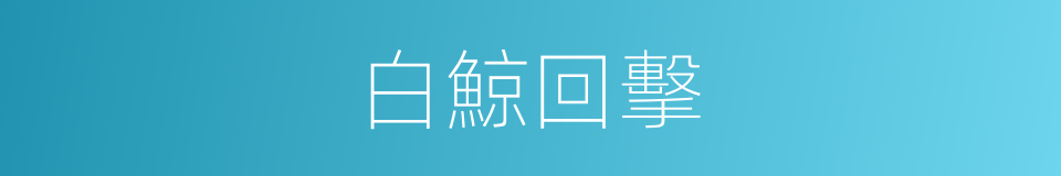 白鯨回擊的同義詞