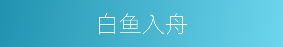 白鱼入舟的意思