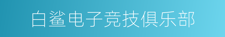 白鲨电子竞技俱乐部的意思