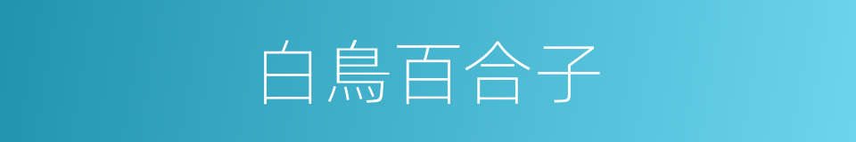白鳥百合子的同義詞