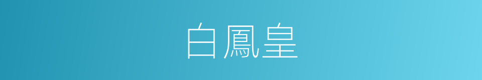白鳳皇的意思
