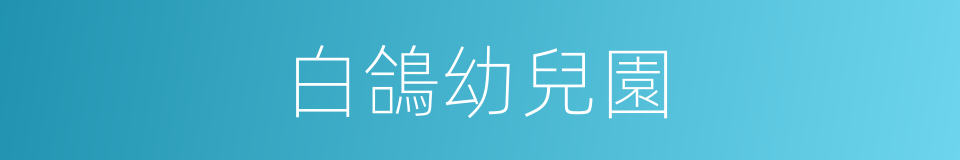 白鴿幼兒園的同義詞