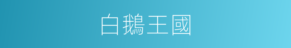 白鵝王國的同義詞